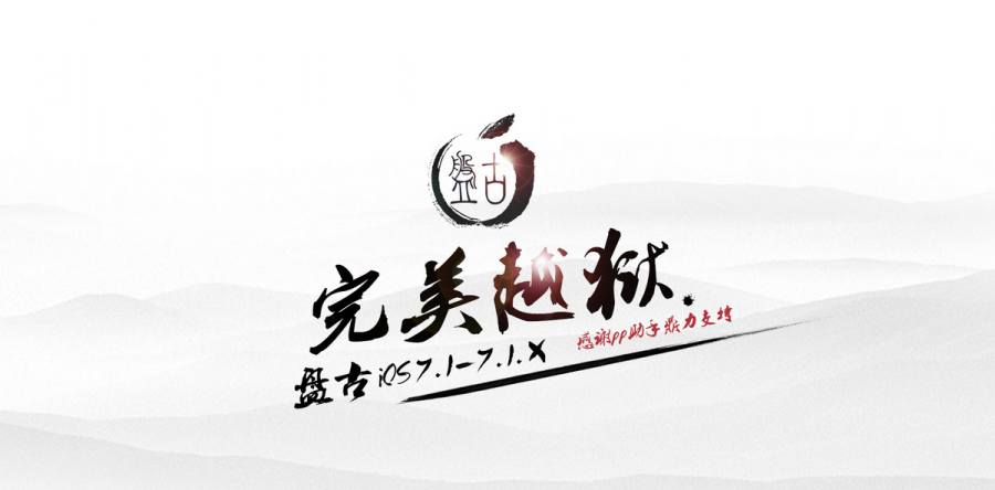 Хакеры из Pangu выступают за большую свободу для пользователей Apple