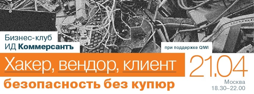«Коммерсантъ» приглашает на откровенный разговор об информационной безопасности