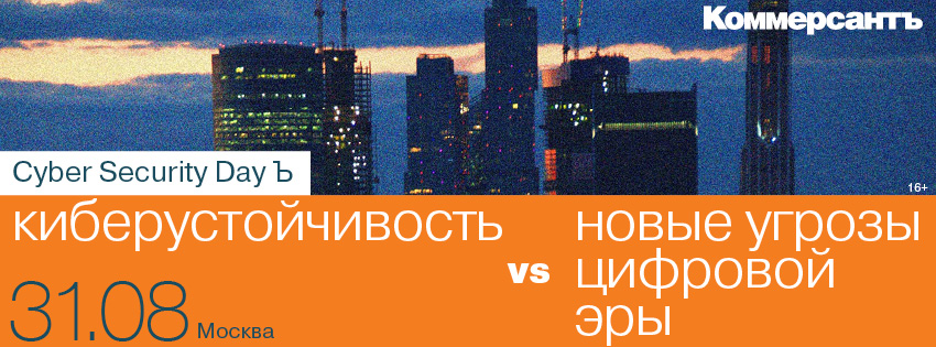 31 августа в Москве пройдет очередной Cyber Security Day «Ъ»
