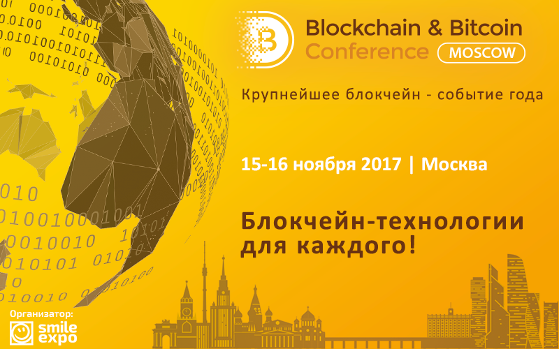 В Москве пройдет крупная конференция, посвященная биткоину и блокчейну