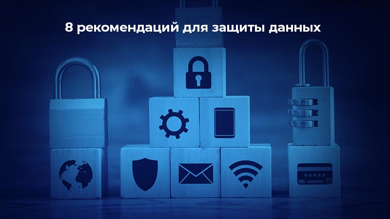 8 рекомендаций для защиты данных