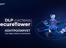 DLP-система Falcongaze SecureTower – информационная безопасность вашей компании