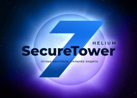 SecureTower 7 Helium — новая версия DLP-системы компании Falcongaze