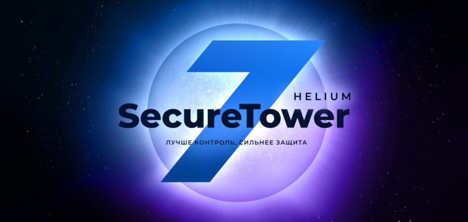 securetower-7-helium-novaya-versiya-dlp-sistemy-kompanii-falcongaze